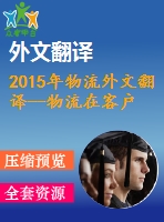 2015年物流外文翻譯--物流在客戶服務中的作用——與工程管理的相關性