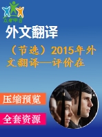 （節(jié)選）2015年外文翻譯--評價在完全污泥停留時間內(nèi)運(yùn)行的活性污泥處理廠的沉降問題