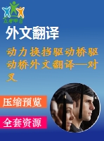 動(dòng)力換擋驅(qū)動(dòng)橋驅(qū)動(dòng)橋外文翻譯--對(duì)叉車動(dòng)力換擋驅(qū)動(dòng)橋性能的分析和評(píng)估
