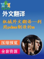機械外文翻譯--利用pdma制造的mems直立平面線圈式感應器的發(fā)展現(xiàn)狀