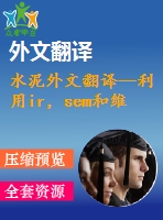 水泥外文翻譯--利用ir，sem和維爾卡技術(shù)檢測(cè)硅酸鹽水泥的早期水化及其制備過(guò)程（有word版）