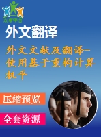 外文文獻(xiàn)及翻譯-使用基于重構(gòu)計算機平臺的fpga分析高性能功率譜