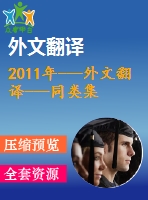 2011年---外文翻譯---同類集群上并行任務(wù)圖的進化調(diào)度（節(jié)選）