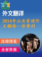 2014年公共管理外文翻譯--非營利社區(qū)服務(wù)中的政府資助、就業(yè)條件和工作組織一項(xiàng)比較研究