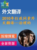 2010年行政問責外文翻譯--治理的競爭傳統與行政問責的困境丹麥的案例