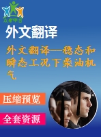外文翻譯--穩(wěn)態(tài)和瞬態(tài)工況下柴油機氣缸蓋應力分布的實際測量與理論預測
