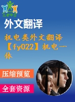 機(jī)電類(lèi)外文翻譯【fy022】機(jī)電一體化技術(shù)及其應(yīng)用研究【中英文word】【中文3100字】