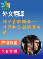 外文資料翻譯---計算機(jī)注射模具制造估價系統(tǒng)