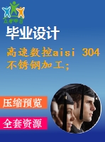 高速數(shù)控aisi 304不銹鋼加工；工藝參數(shù)優(yōu)化的多目標(biāo)遺傳算法[中文2494字]