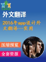 2016年app設(shè)計外文翻譯--實用性，隱藏和互動媒體對文化創(chuàng)意app設(shè)計意圖的實證研究