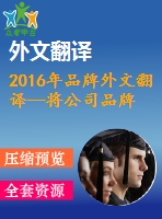 2016年品牌外文翻譯--將公司品牌化作為競(jìng)爭力的一個(gè)因素——與工程管理的相關(guān)性