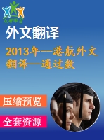2013年--港航外文翻譯--通過數(shù)值模擬研究紊流軸向流動(dòng)中彈性圓柱體的形態(tài)特點(diǎn)