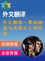 外文翻譯--帶肋鋼筋與混凝土之間的粘結(jié)第二部分腐蝕的效應