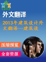 2013年建筑設計外文翻譯--建筑設計中的可持續(xù)創(chuàng)新尼日利亞的庭院和陽臺概念