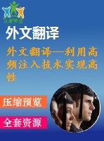 外文翻譯--利用高頻注入技術(shù)實現(xiàn)高性能內(nèi)置式無傳感永磁同步電動機控制系統(tǒng)