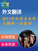 2011年化學(xué)專(zhuān)業(yè)外文翻譯--在振動(dòng)中羰基化反應(yīng)的催化起始階段