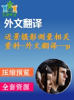 近景攝影測量相關資料-外文翻譯--photomodeler scanner古建筑測繪中的應用