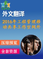 2016年工程管理移動共享工作空間外文翻譯—建設(shè)項目管理經(jīng)驗教訓(xùn)系統(tǒng)的初步應(yīng)用