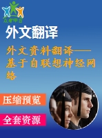 外文資料翻譯---基于自聯(lián)想神經(jīng)網(wǎng)絡的發(fā)動機控制系統(tǒng)傳感器故障診斷與重構