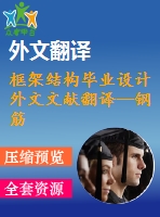 框架結(jié)構(gòu)畢業(yè)設(shè)計外文文獻(xiàn)翻譯--鋼筋混凝土建筑在地震中的抗倒塌安全性研究