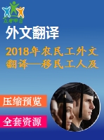 2018年農民工外文翻譯—移民工人及其職業(yè)健康安全