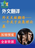 外文文獻翻譯---一個關于應急理論基礎的內部控制因素及其后果的形成
