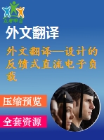 外文翻譯--設(shè)計的反饋式直流電子負載硬件電路采用智能功率模塊