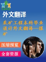 采礦工程本科畢業(yè)設(shè)計(jì)外文翻譯--煤礦開(kāi)采中的軟巖優(yōu)化工程（節(jié)選）