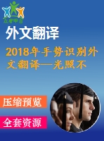 2018年手勢識別外文翻譯--光照不變的實(shí)時魯棒手勢識別