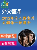 2012年個人博客外文翻譯--使用個人博客的動機(jī)及其對用戶孤獨感，歸屬感和幸福感的影響