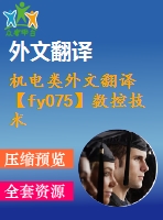 機電類外文翻譯【fy075】數(shù)控技術(shù)發(fā)展趨勢——智能化數(shù)控系統(tǒng)【中英文word】【中文3200字】