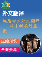 地質(zhì)專(zhuān)業(yè)外文翻譯---從小斷層的顯微構(gòu)造研究斷層的延伸和分離