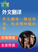 外文翻譯--績效評估、經濟增加值和管理行為