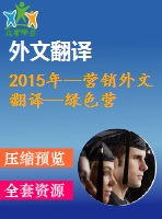 2015年--營(yíng)銷外文翻譯--綠色營(yíng)銷策略對(duì)馬來(lái)西亞企業(yè)績(jī)效的影響