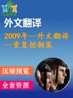 2009年--外文翻譯--重復控制策略的交流電子負載的能量回收