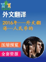 2016年---外文翻譯--人民幣的國(guó)際化新起點(diǎn)，新躍變，新臨界點(diǎn)