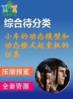 小車(chē)的動(dòng)態(tài)模型和動(dòng)態(tài)橋式起重機(jī)的仿真