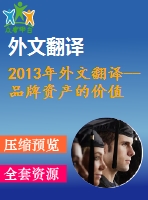 2013年外文翻譯--品牌資產的價值