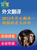 2013年外文翻譯--樹脂粘度與壓印壓力模式之間的相關關系
