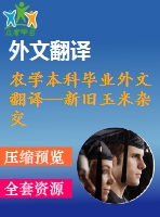 農(nóng)學(xué)本科畢業(yè)外文翻譯--新舊玉米雜交種在高種植密度條件下的生長(zhǎng)表現(xiàn)