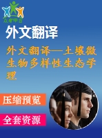 外文翻譯--土壤微生物多樣性生態(tài)學(xué)理論，分子技術(shù)的應(yīng)用和轉(zhuǎn)基因植物、轉(zhuǎn)基因微生物的影響