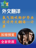 氧氣頂吹轉爐畢業(yè)設計外文翻譯--計算流體動力學和動態(tài)耦合熱力學軟件在頂吹轉爐中的應用