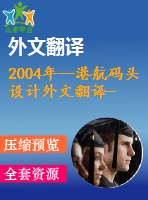 2004年--港航碼頭設計外文翻譯--順岸碼頭結構設計問題