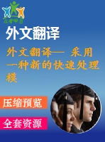 外文翻譯-- 采用一種新的快速處理模型測(cè)量注塑件凹痕的視覺(jué)感知性