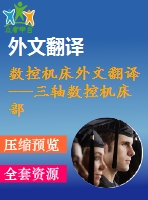 數(shù)控機(jī)床外文翻譯---三軸數(shù)控機(jī)床部分程序的自動檢查
