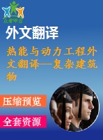熱能與動力工程外文翻譯--復雜建筑物中央空調(diào)系統(tǒng)中水泵的變速節(jié)能控制