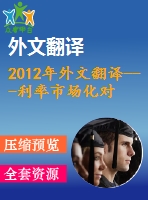 2012年外文翻譯---利率市場(chǎng)化對(duì)儲(chǔ)蓄和投資的影響來自尼日利亞的數(shù)據(jù)