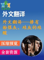 外文翻譯---摻有粉煤灰、硅灰的硅酸鹽水泥的熱分析和微觀結(jié)構(gòu)(含word版）