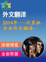 2014年---計(jì)算機(jī)專業(yè)外文翻譯--集成struts、spring和hibernate的電子商務(wù)系統(tǒng)