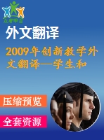 2009年創(chuàng)新教學(xué)外文翻譯--學(xué)生和教師對創(chuàng)新教學(xué)的認識